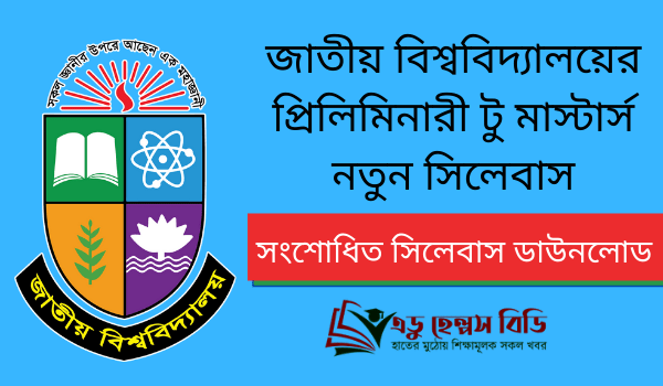 প্রিলিমিনারী টু মাস্টার্স সিলেবাস ও রেগুলেশন