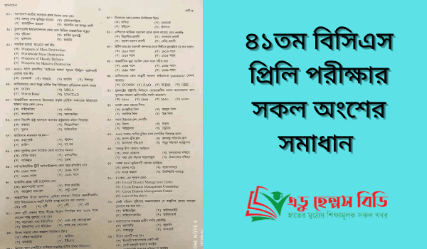 ৪১তম বিসিএস প্রিলি পরীক্ষার সমাধান