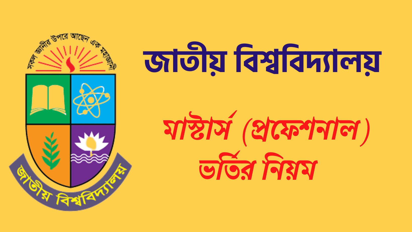 জাতীয় বিশ্ববিদ্যালয়ে মাস্টার্স (প্রফেশনাল) ভর্তির নিয়ম