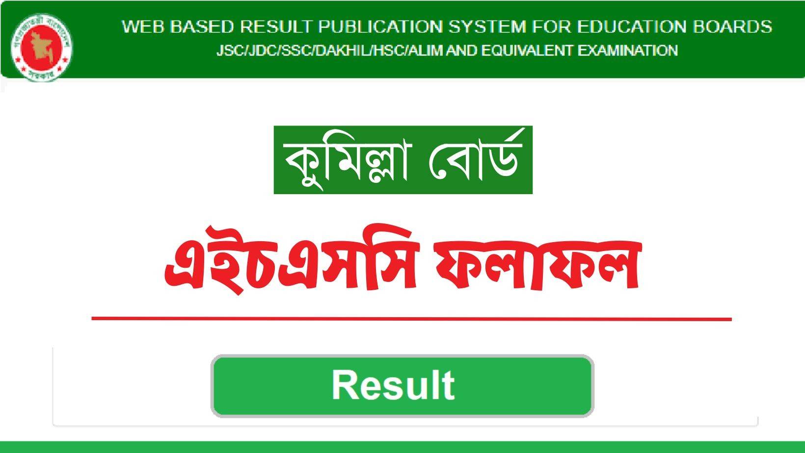 কুমিল্লা বোর্ডের এইচএসসি ফলাফল