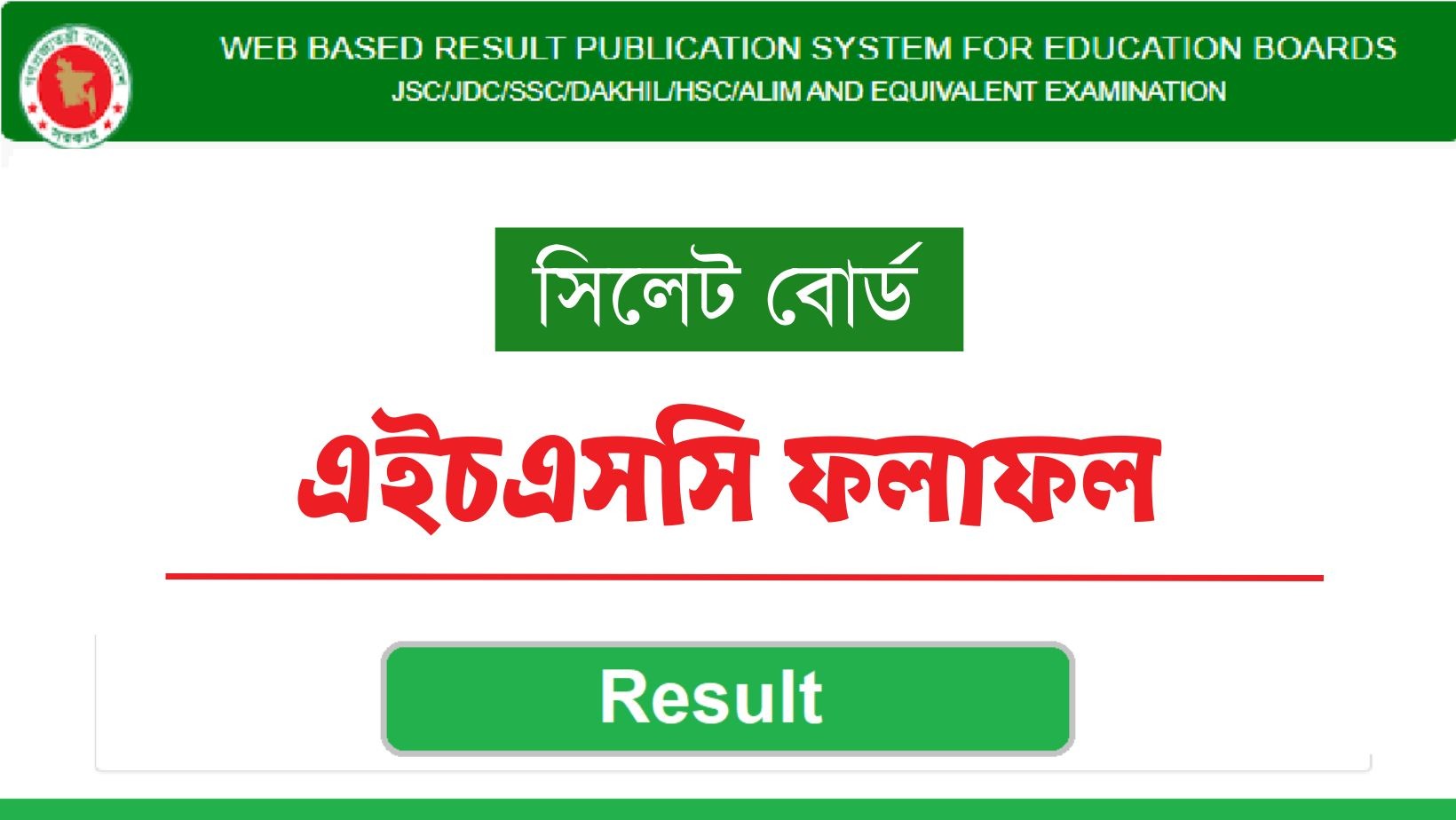 সিলেট বোর্ডের এইচএসসি ফলাফল
