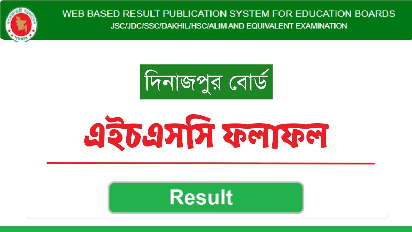 দিনাজপুর বোর্ডের এইচএসসি ফলাফল