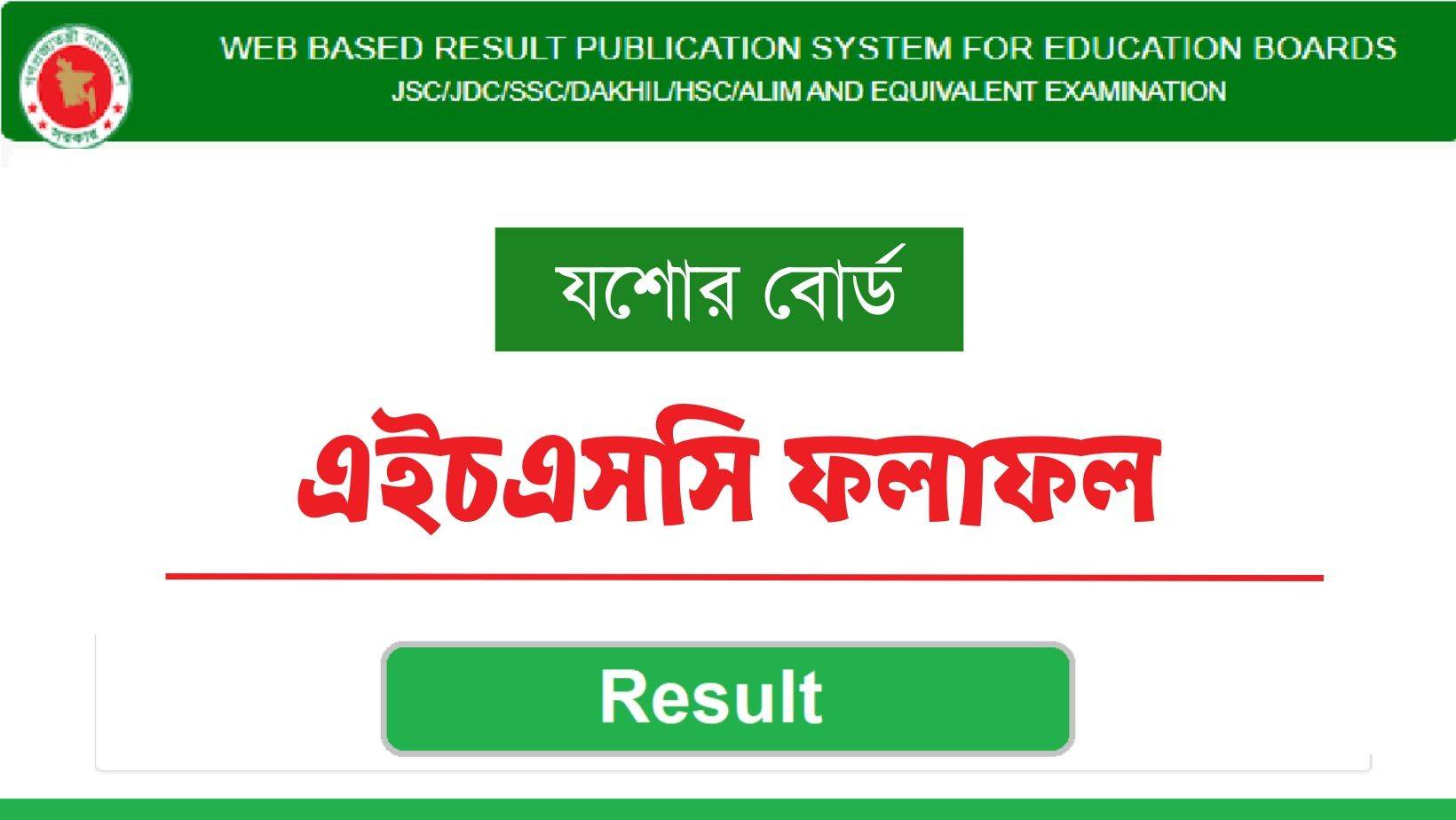 যশোর বোর্ডের এইচএসসি ফলাফল