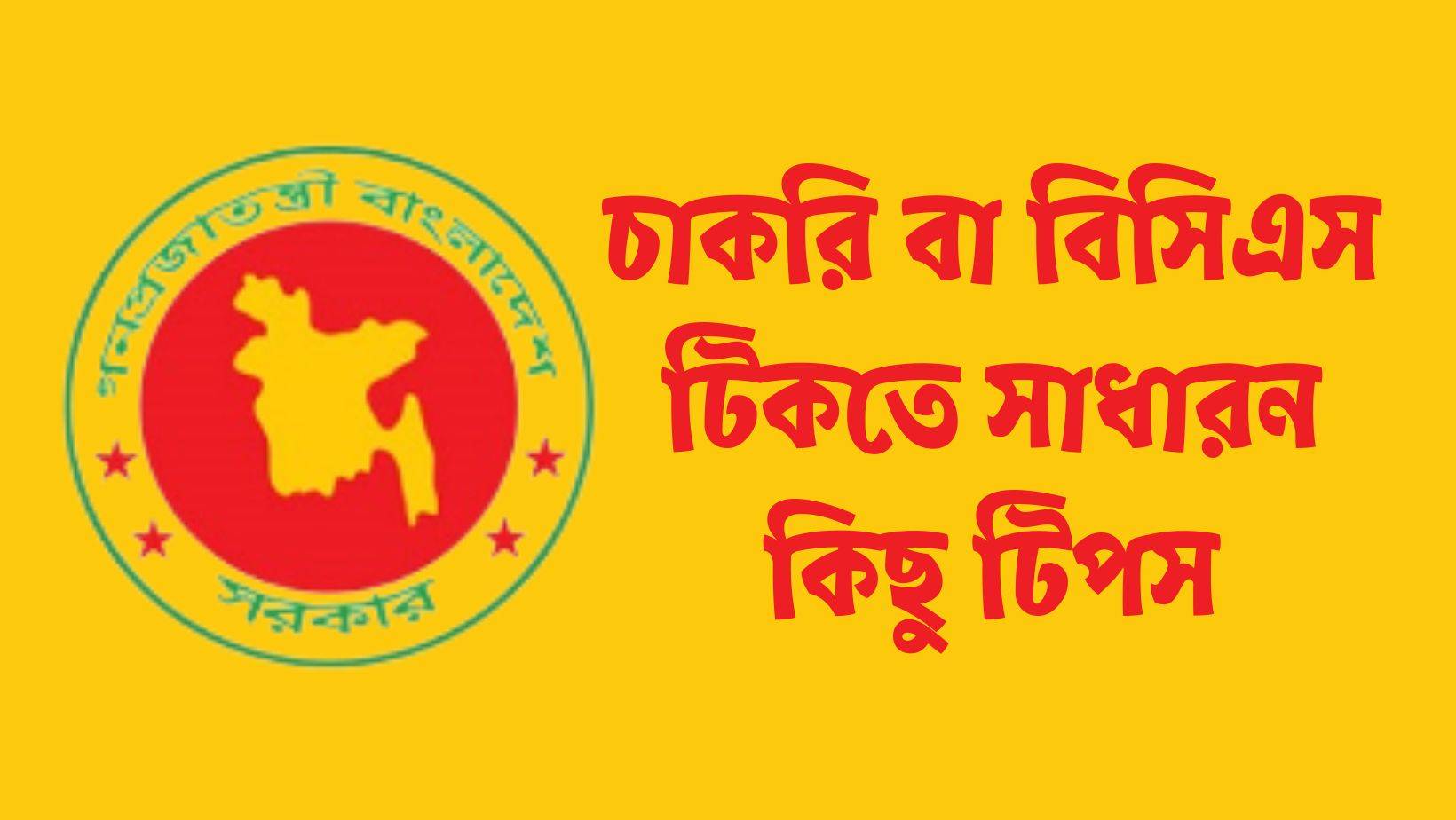 চাকরি বা বিসিএস টিকতে সাধারন কিছু টিপস