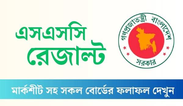 এসএসসি পরীক্ষার ফলাফল দেখবেন যেভাবে