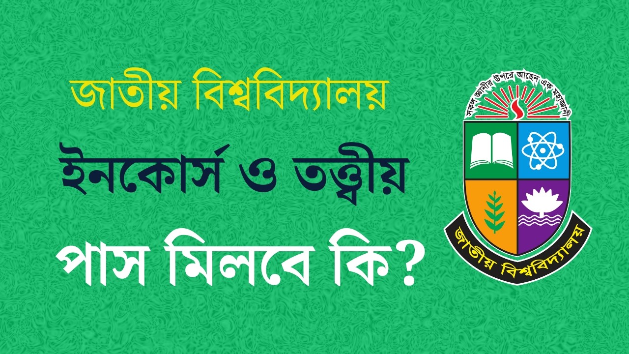 ইনকোর্স ও তত্ত্বীয় মিলে ৪০ পেলেই মিলবে পাস