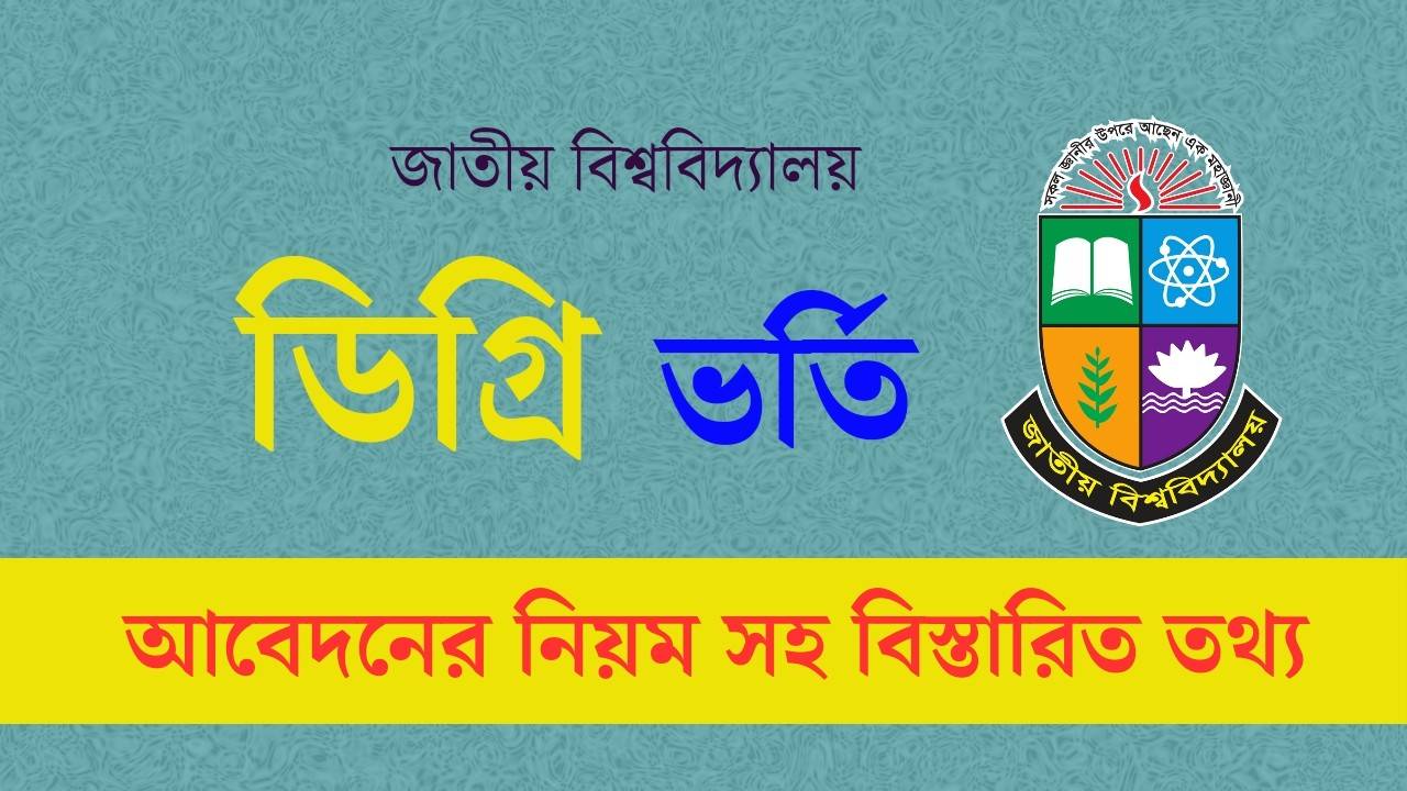 ডিগ্রি ১ম বর্ষ ভর্তি ২০২৩ | যোগ্যতা ও আবেদনের নিয়ম