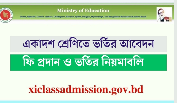 একাদশ শ্রেণিতে ভর্তি ২০২৩ | আবেদন প্রক্রিয়া