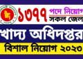 খাদ্য অধিদপ্তরে নিয়োগ বিজ্ঞপ্তি প্রকাশ | পদ সংখ্যা ১৩৭৭
