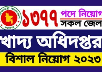 খাদ্য অধিদপ্তরে নিয়োগ বিজ্ঞপ্তি প্রকাশ | পদ সংখ্যা ১৩৭৭