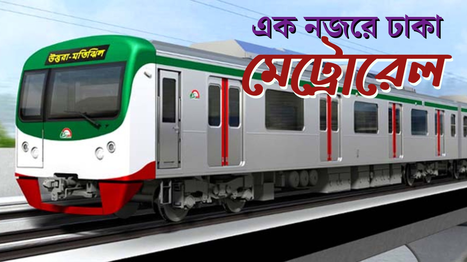 ঢাকা মেট্রোরেল সমাচার