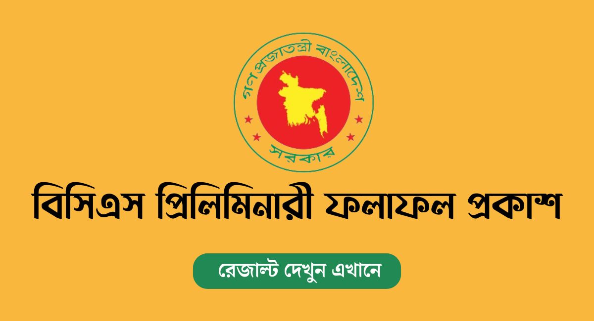 ৪৬তম বিসিএস প্রিলিমিনারির ফলাফল প্রকাশ
