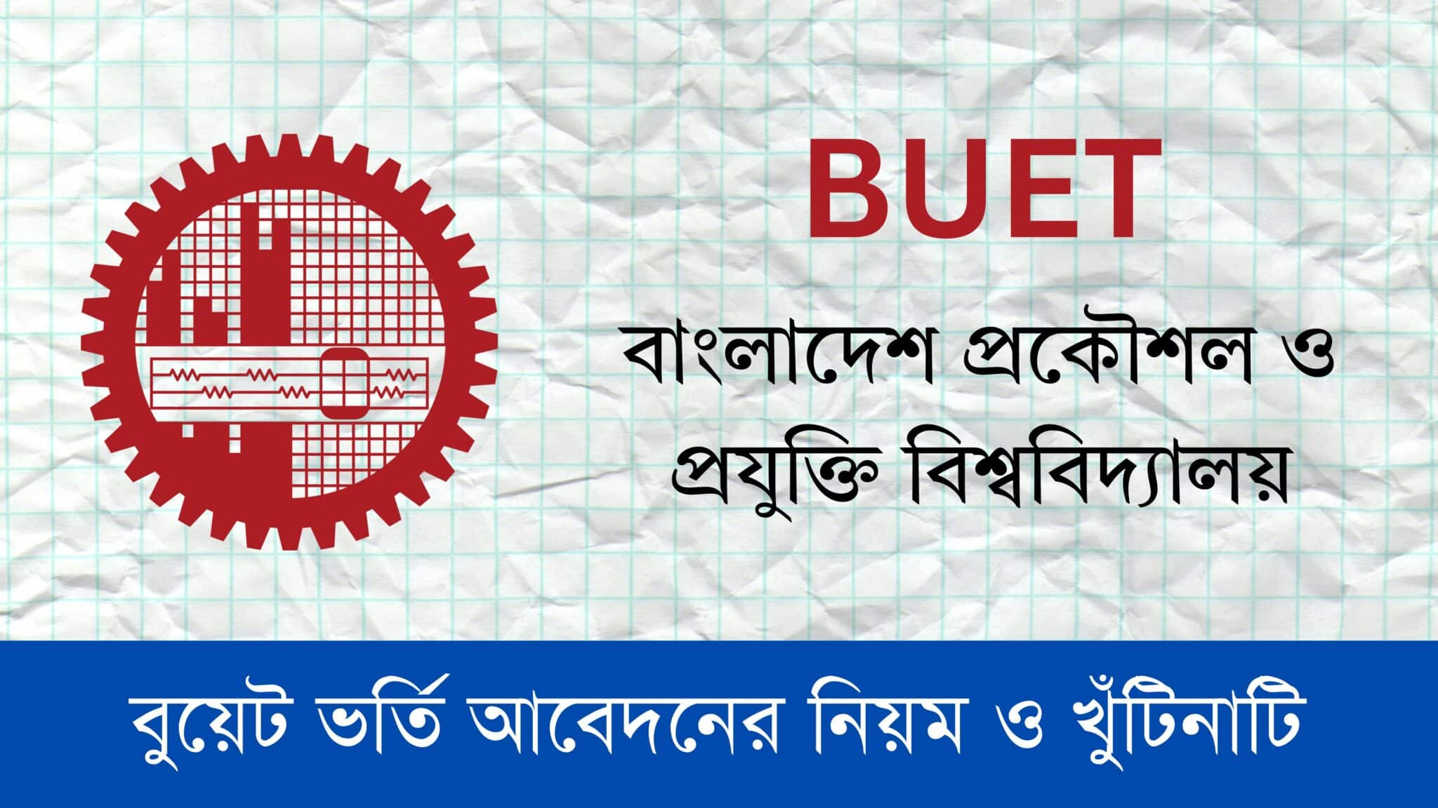 বুয়েট ভর্তি আবেদনের নিয়ম ও খুঁটিনাটি
