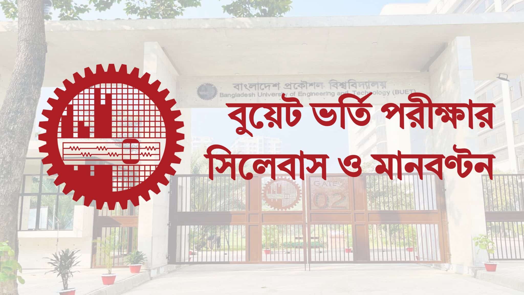 বুয়েট ভর্তি পরীক্ষার সিলেবাস ও মানবণ্টন