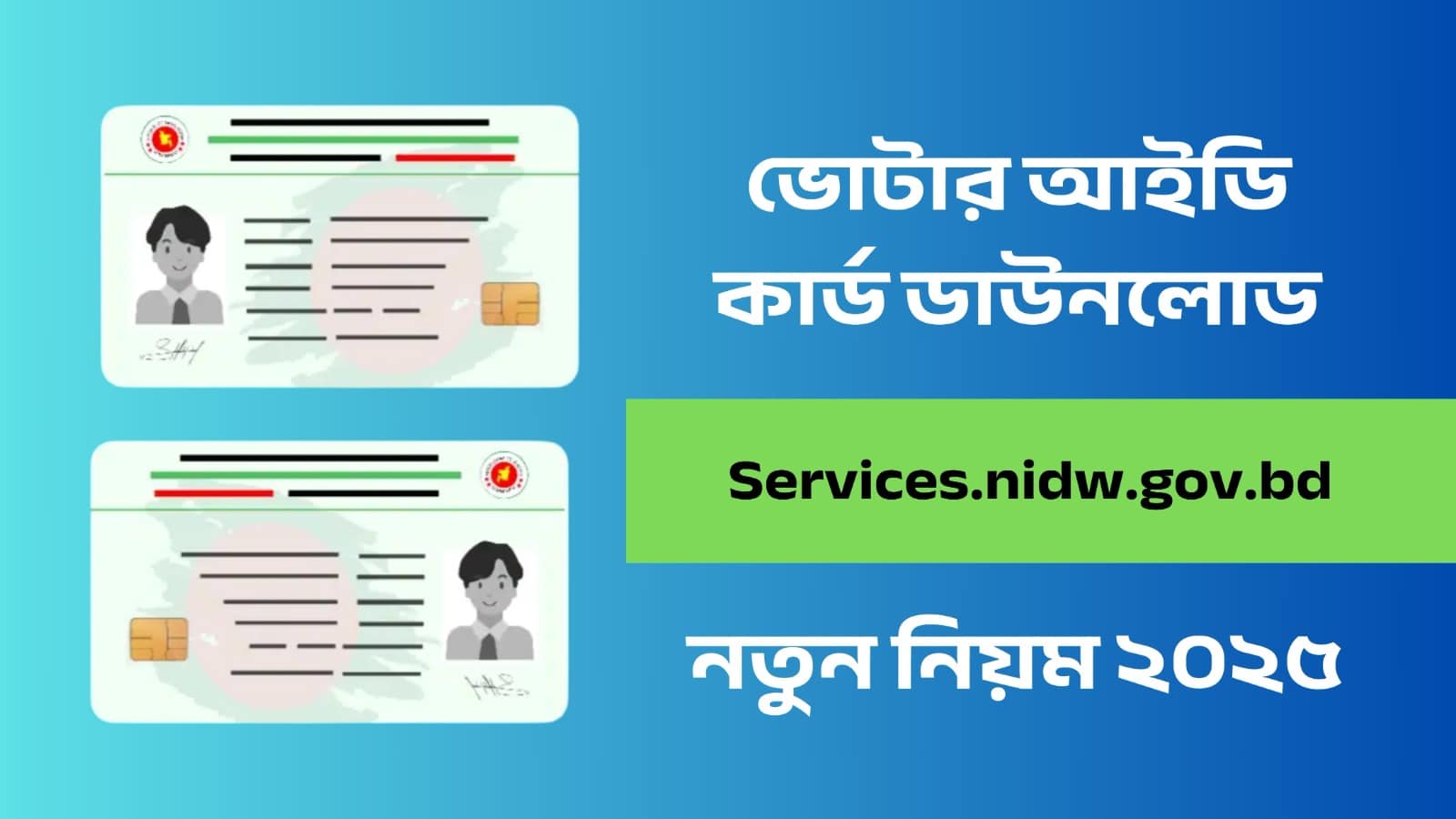 ভোটার আইডি কার্ড ডাউনলোড