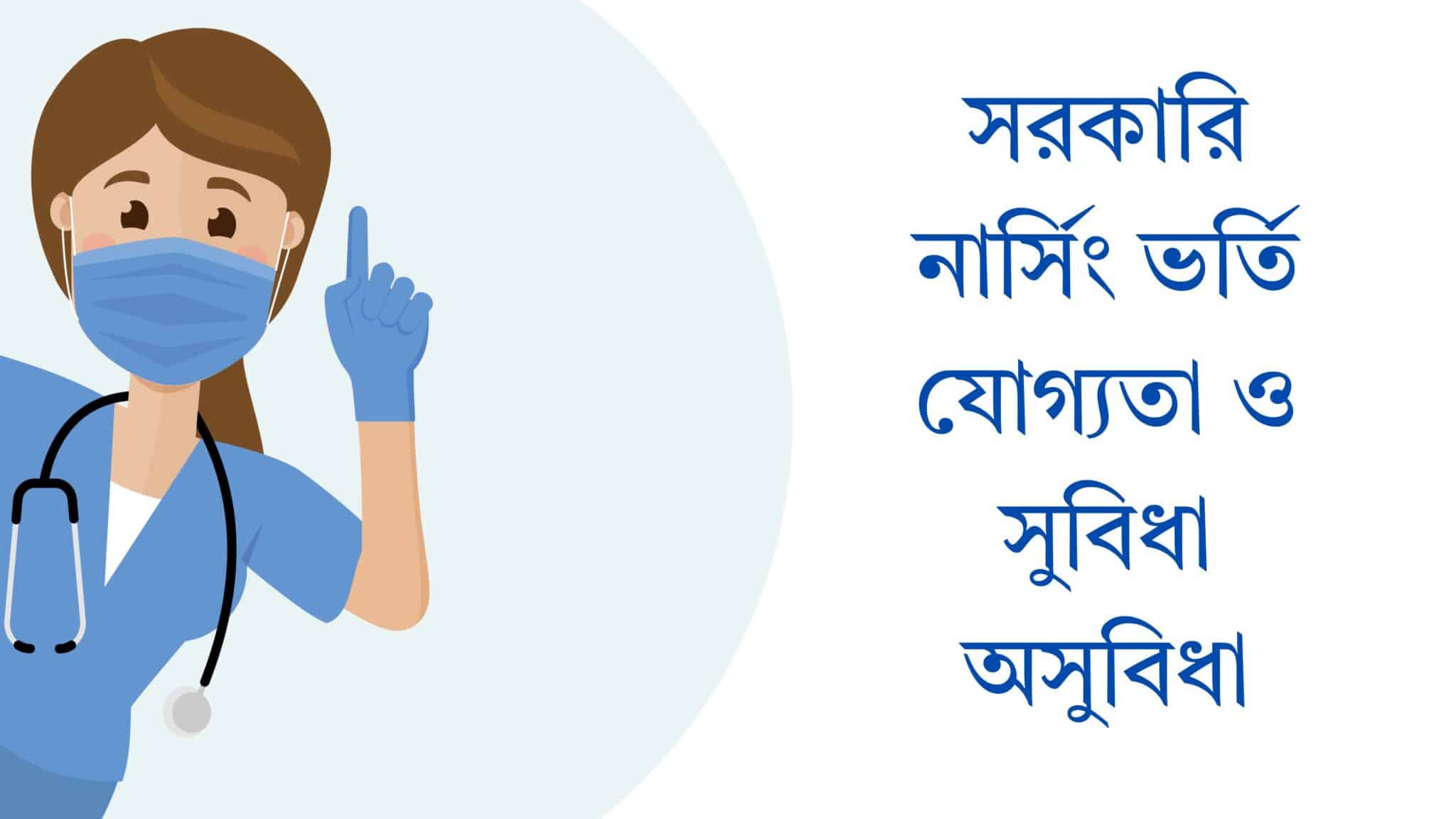 সরকারি নার্সিং ভর্তি যোগ্যতা ও সুবিধা অসুবিধা