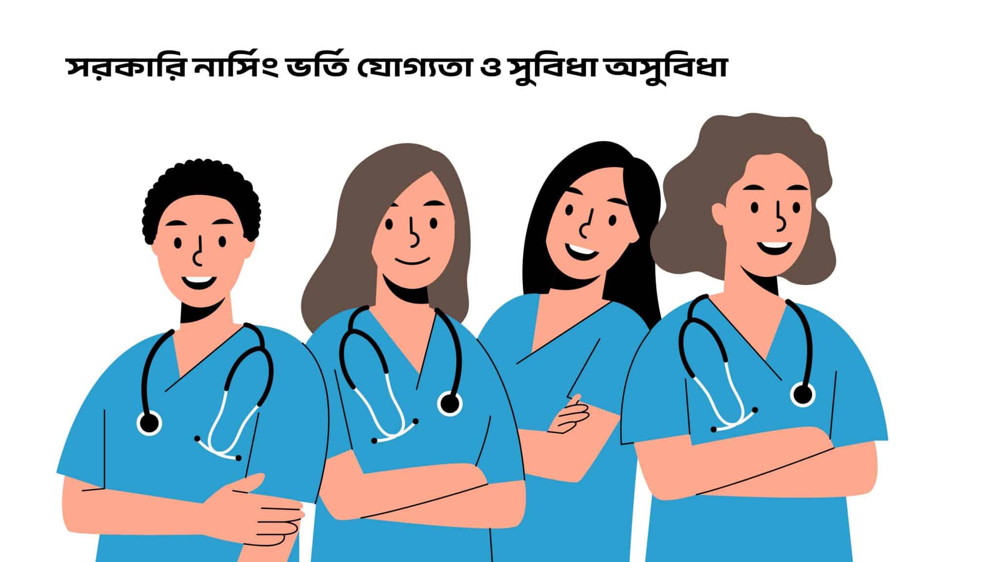 সরকারি নার্সিং ভর্তি যোগ্যতা ও সুবিধা অসুবিধা