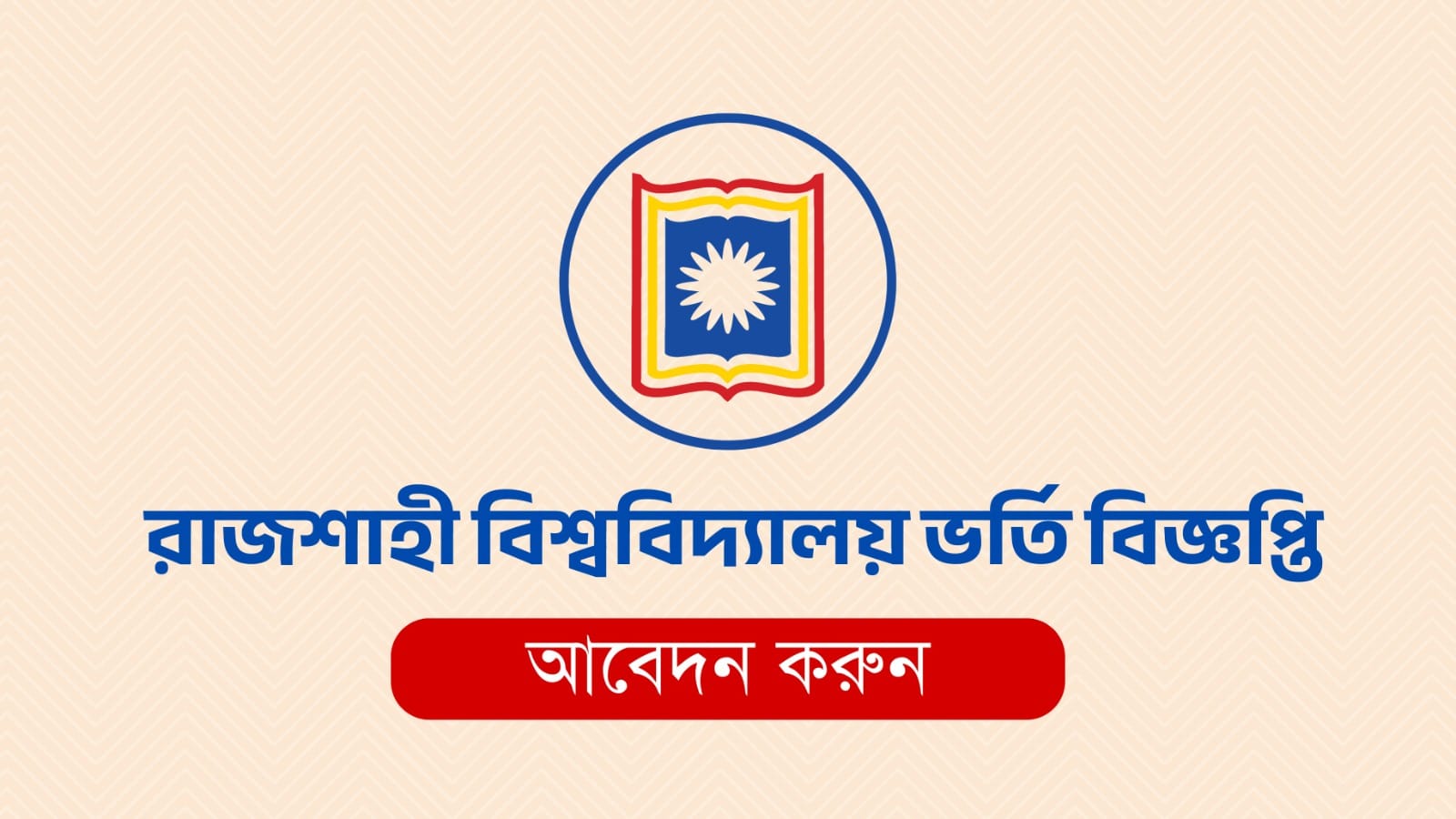 রাজশাহী বিশ্ববিদ্যালয় ভর্তি বিজ্ঞপ্তি