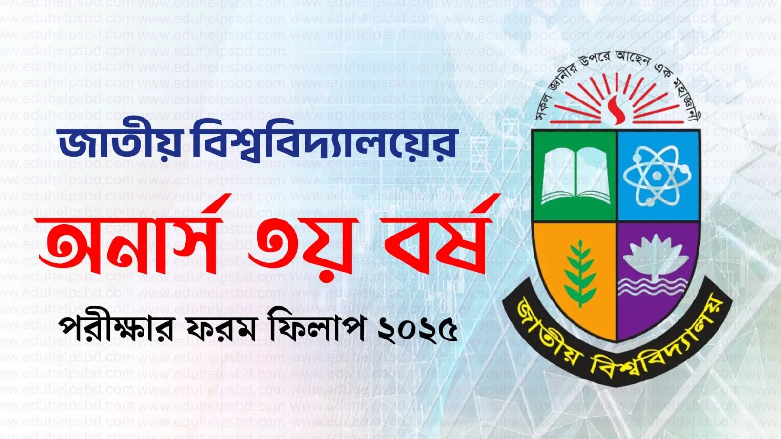 অনার্স ৩য় বর্ষ ফরমপূরণ বিজ্ঞপ্তি