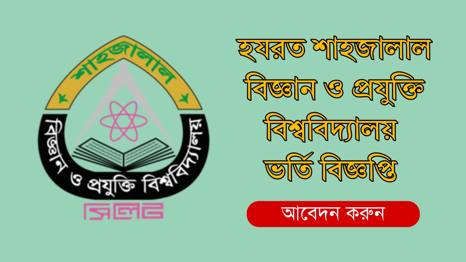 শাহজালাল বিজ্ঞান ও প্রযুক্তি বিশ্ববিদ্যালয় ভর্তি তথ্য